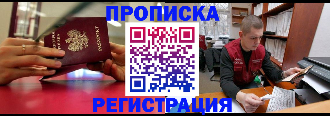 прописка законно в Братске