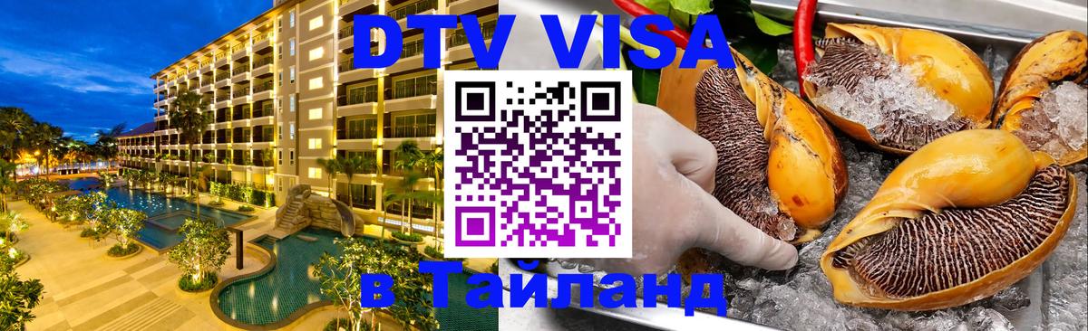 Сколько стоит виза DTV в Тайланд 